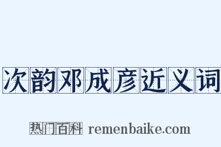 次韵邓成彦近义词是什么意思的图片